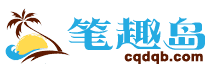 笔趣岛