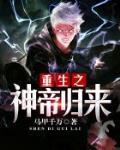 重生之神帝归来